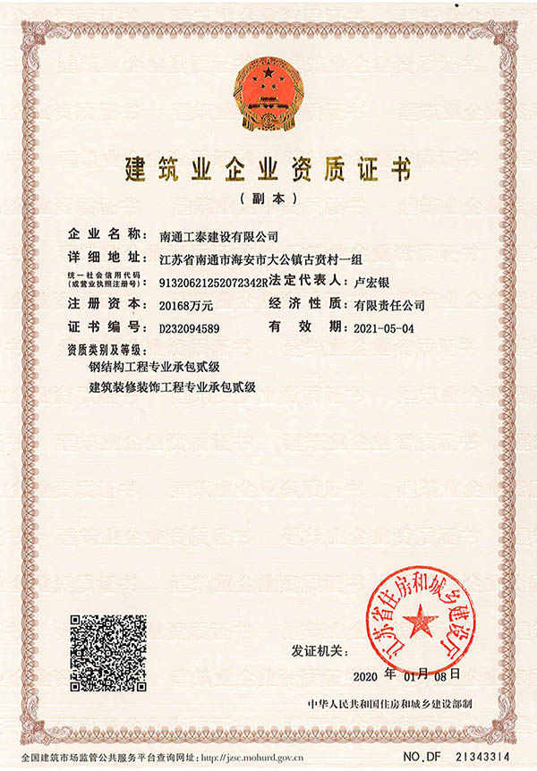 建筑業(yè)企業(yè)資質(zhì)證書（副本）